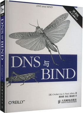 DNS与BIND 第5版 (美)刘,(美)阿尔贝茨 正版书籍 新华书店旗舰店文轩官网 人民邮电出版社