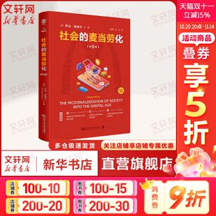 美 乔治·瑞泽尔 书籍 麦当劳化 新华书店旗舰店文轩官网 正版 第9版 社 社会 中国人民大学出版