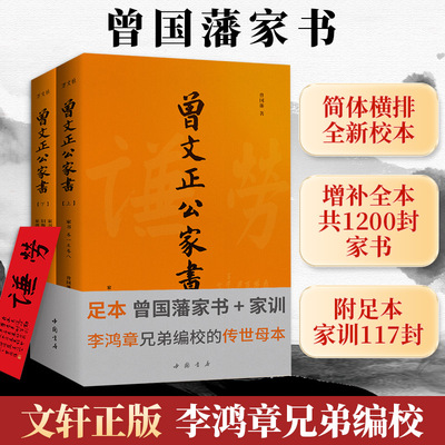 【新华文轩】曾文正公家书(全2册) 曾国藩 正版书籍小说畅销书 新华书店旗舰店文轩官网 中国书店出版社