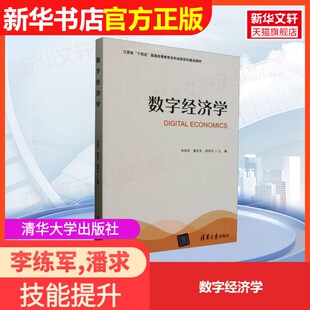 官方正版 谌种华 数字经济学清华大学出版 潘求丰 编大学教材9787302682936大学教材教材练习题集历年真题辅导新华书店 社李练军