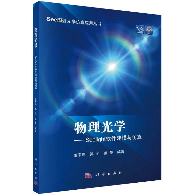 【新华文轩】(按需印刷POD版)物理光学:SEELIGHT软件建模与仿真/姜宗福 姜宗福,孙全,姜曼 正版书籍 新华书店旗舰店文轩官网