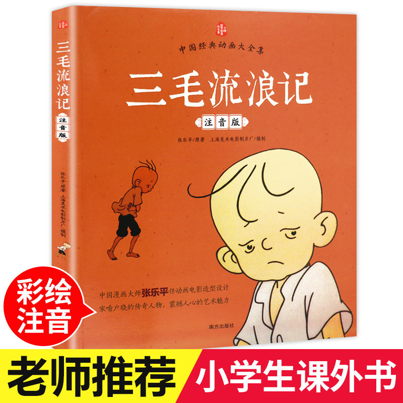 三毛流浪记全集注音版正版彩图中国经典动画大全张乐平著中国经典老师推荐小学生一二三年级课外阅读书籍必读拼音书儿童漫画连环画