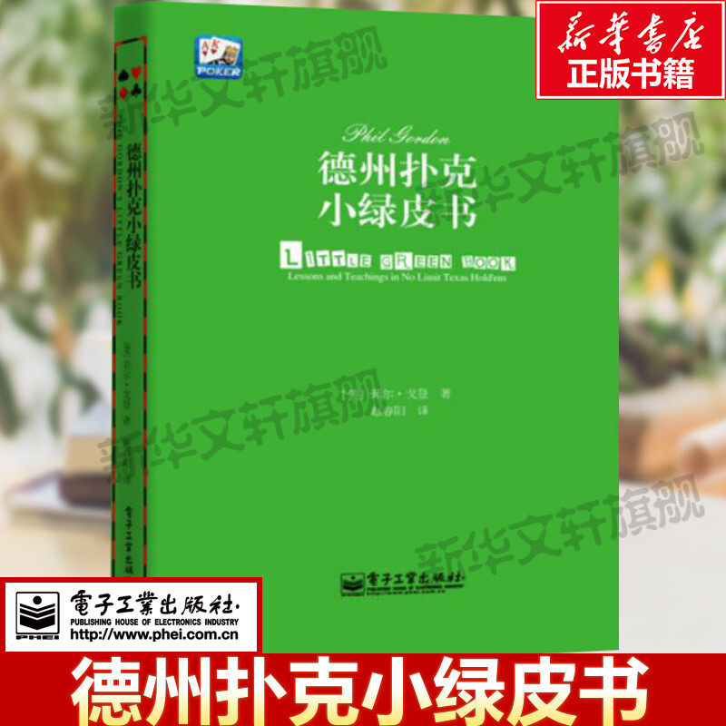 【新华文轩】德州扑克小绿皮书 德州扑克牌从新手到高手 扑克牌基本原则 棋牌休闲娱乐 德州扑克技巧 德州扑克教学Phil Gordon菲尔,书籍/杂志/报纸,体育运动(新),淘宝优惠券,粉丝福利购,淘宝优惠卷