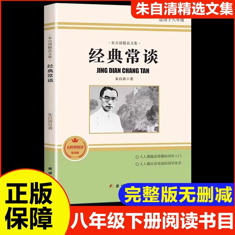 经典常谈 朱自清 中国传统文化启蒙经典 古代文化典籍入门指南 八年级下册初中课外阅读书目 非人民文学出版社书籍局正版怎么样,好用不?