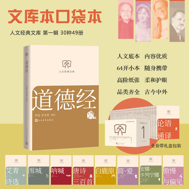 【文库本小开本】道德经 正版原著老子 初高中学生阅读中国古典文学正版书籍畅销书新华书店旗舰店人民文学出版社,书籍/杂志/报纸,文学理论/文学评论与研究,淘宝优惠券,粉丝福利购,淘宝优惠卷