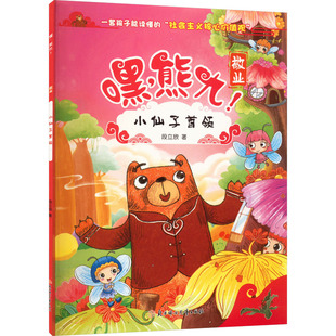 段立欣 社 小仙子首領 新華書店旗艦店文軒官網(wǎng) 北方婦女兒童出版 書籍 新華文軒 正版