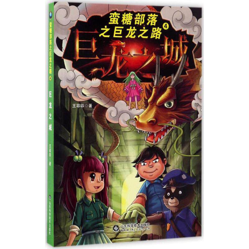 【新华文轩】蛮糖部落之巨龙之城 王菲菲 著 正版书籍 新华书店旗舰店文轩官网 山东科学技术出版社