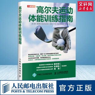 【新华文轩】高尔夫运动体能训练指南 (美)皮特·德拉维奇(Pete Draovitch),(美)拉尔夫·辛普森(Ralph Simpson)