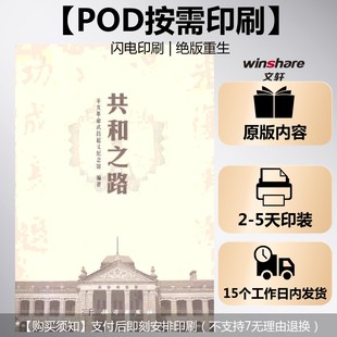 (按需印刷POD版)共和之路 辛亥革命武昌起义纪念馆 科学出版社 正版书籍 新华书店旗舰店文轩官网