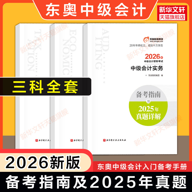 现货东奥入门2026年中级会计师职称考试备考指南及2025年真题 可搭思维导图随身记练习题库历年试卷教材轻一二轻三押题最后六套题图片
