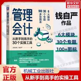 机械工业出版 管理会计从新手到高手 社 业财融合智能办公 钱自严著 会计入门书籍 管理会计转型指南 30个实操工具