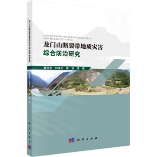 陈浩 等 科学出版 董廷旭 社 新华书店旗舰店文轩官网 林孝先 书籍 龙门山断裂带地质灾害综合防治研究 正版