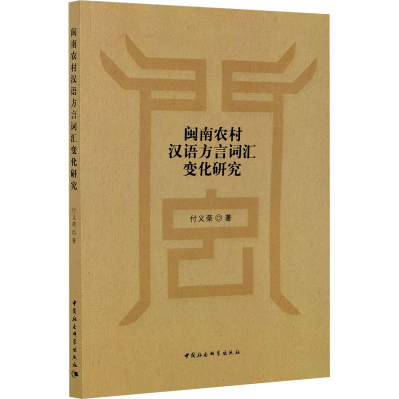 【新华文轩】闽南农村汉语方言词汇变化研究 付义荣 正版书籍 新华书店旗舰店文轩官网 中国社会科学出版社