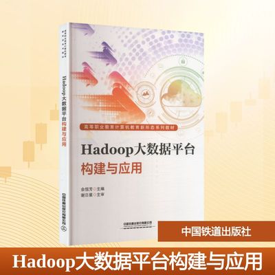 【新华文轩】HADOOP大数据平台构建与应用 正版书籍 新华书店旗舰店文轩官网 中国铁道出版社有限公司