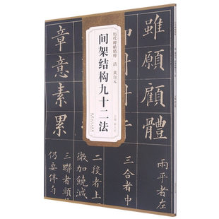 清黄自元间架结构九十二法 (楷书) 薛元明 历代碑帖精粹 简体旁注 原碑原拓 毛笔字帖碑帖 新华书店正版书籍 安徽美术出版社