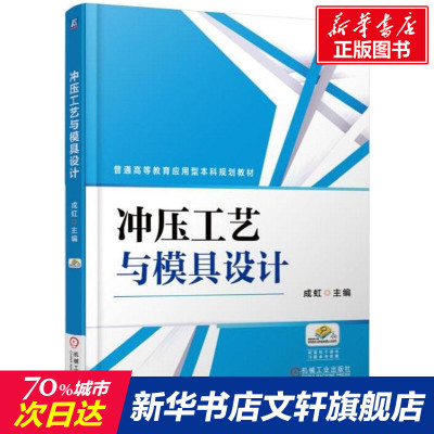 冲压工艺与模具设计 成虹主编 文教大学本科大中专普通高等学校教材专用 综合教育课程专业书籍 考研预备 机械工业出版社