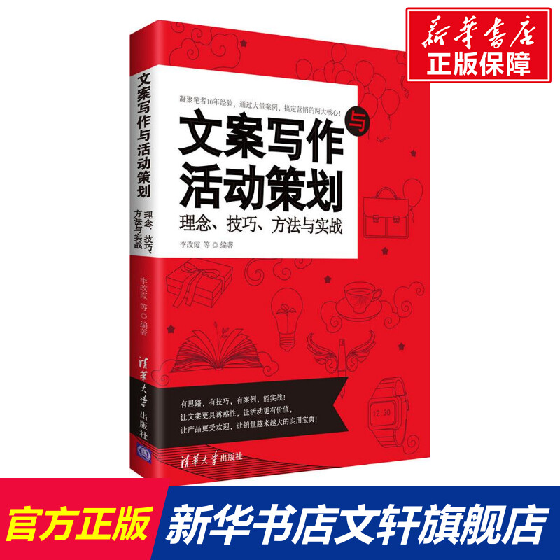 文案写作与活动策划李改霞等编著市场营销销售书籍网络营销管理清华大学出版社新华文轩书店官网正版图书