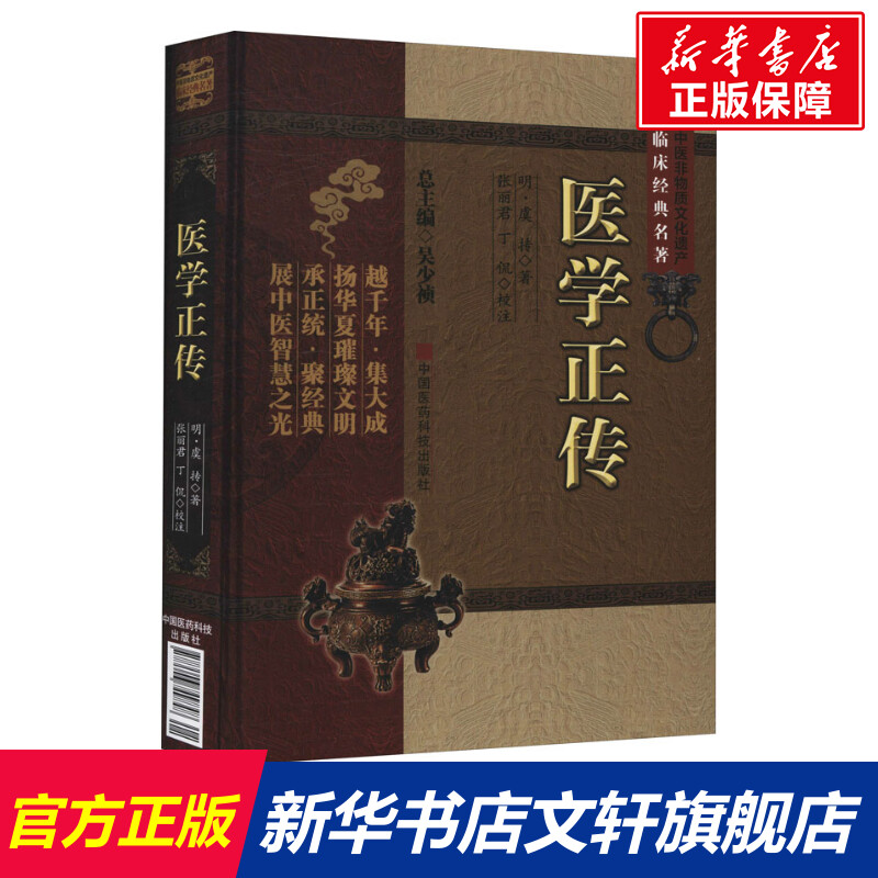 医学正传 [明]虞抟 正版书籍 新华书店旗舰店文轩官网 中国医药