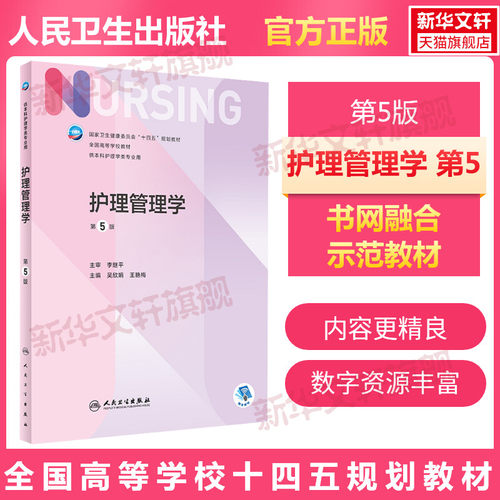 护理管理学 第5版 人卫版基础护理学第七版7本科护理学类专业教材用书内科护理学外科护理学儿科妇产科药理急危重症护理学导论