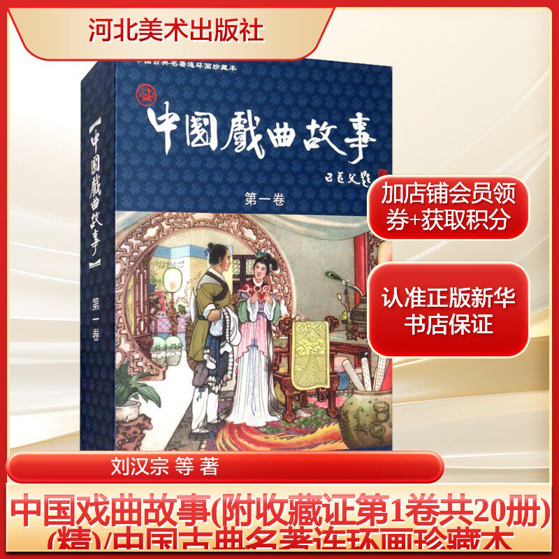 中国戏曲故事(附收藏证第1卷共20册)(精)/中国古典名著连环画珍藏本刘汉宗 等 著少儿卡通漫画河北美术出版社新华文轩旗舰店正版书