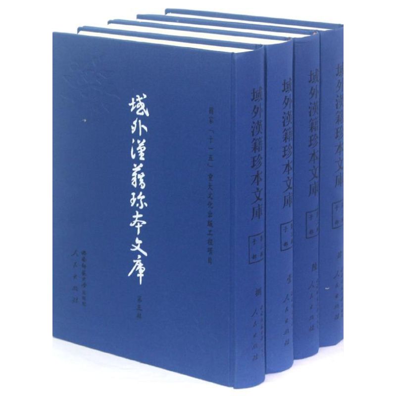 域外汉籍珍本文库(第三辑)子部(1-22册)(一套2箱)(HJ) 域外汉籍珍本文库编会 著作 西南大学出版社