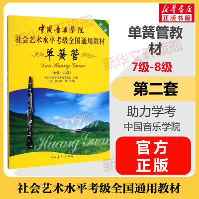 单簧管考级教材7-8级 中国音乐学院社会艺术水平考级全国通用教材第二套七至八级 音乐自学专业考试书籍 中国音乐学院单簧管教程书