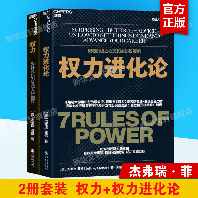 权力进化论+权力 为什么只为某些人所拥有 (美)杰弗瑞·菲佛 中国财政经济出版社 正版书籍 新华书店旗舰店文轩官网,书籍/杂志/报纸,社会学,淘宝优惠券,粉丝福利购,淘宝优惠卷