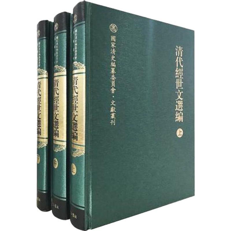 清代经世文选编(3册) 来新夏 正版书籍小说畅销书 新华书店旗舰店文轩官网 黄山书社