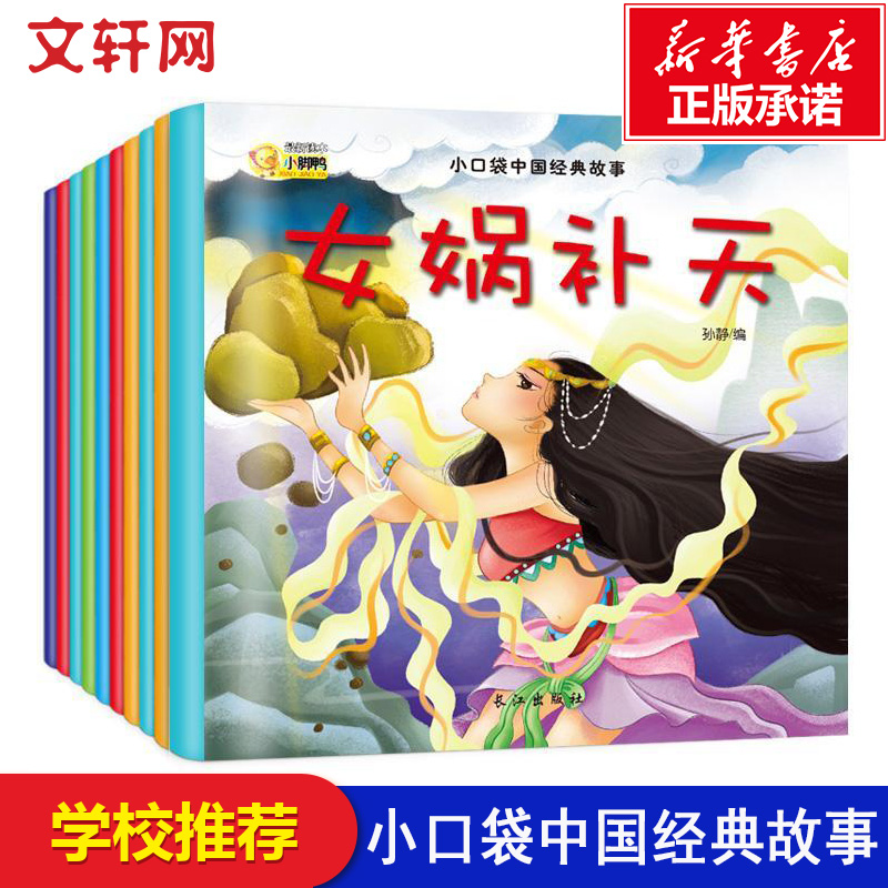 小口袋中国经典故事（10册）