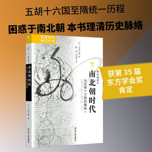 南北朝时代——从五胡十六国到隋统一 (日)会田大辅 著 江苏人民出版社 正版书籍 新华书店旗舰店文轩官网