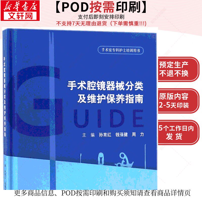 (按需印刷POD版)手术腔镜器械分类及维护保养指南 孙育红,钱蒨健,周力 主编 正版书籍 新华书店旗舰店文轩官网 科学出版社