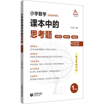 【新华文轩】小学数学课本中的思考题 1年级 正版书籍 新华书店旗舰店文轩官网 上海教育出版社