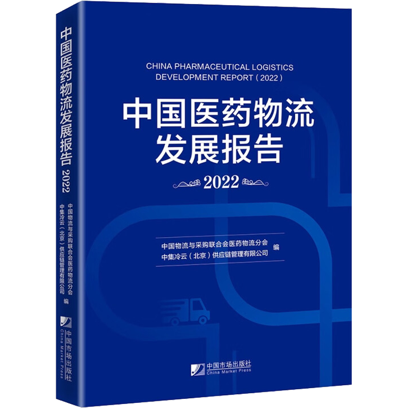 中国医药物流发展报告 2022 中国市场出版社有限公司 正版书籍 新华书店旗舰店文轩官网