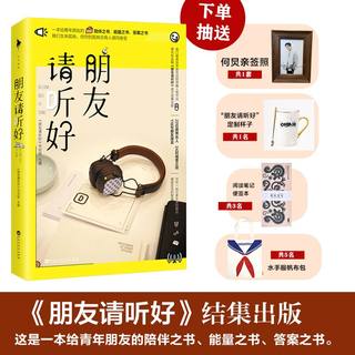 【抽何炅亲签照+赠四联卡册+随机书签x1】朋友请听好 何炅谢娜易烊千玺节目22位跨界名人24封诚意之信118句朋友箴言给青年朋友的书