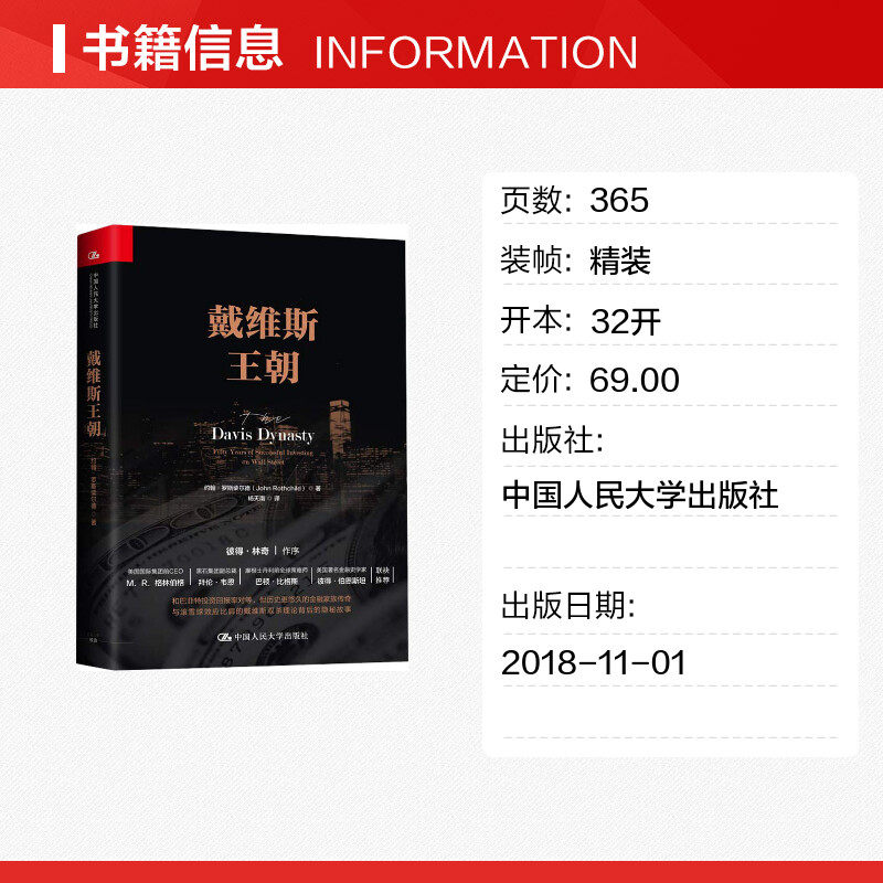 戴维斯王朝 罗斯柴尔德 杨天南译 彼得林奇作序 纵横华尔街三代50年的家族 华尔街投资之旅 中国人民大学出版社怎么看?