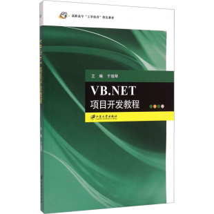 正版 VB.NET项目开发教程 江苏大学出版 新华书店旗舰店文轩官网 社 书籍