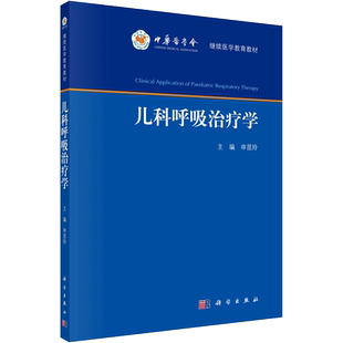 儿科呼吸治疗学 正版书籍 新华书店旗舰店文轩官网 科学出版社