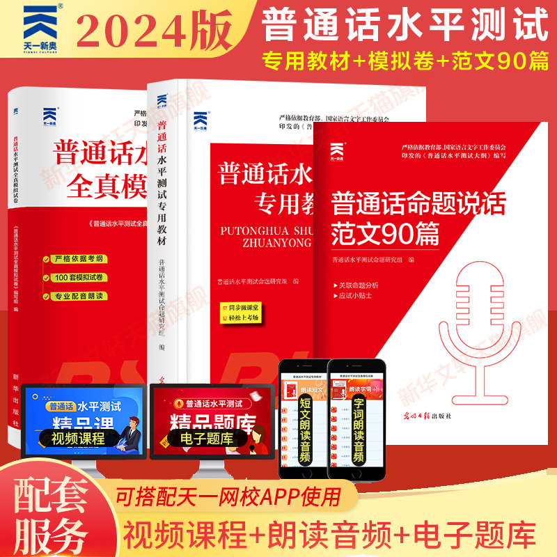 普通话水平测试专用教材+全真模拟试卷2024年普通话考试口语训练与指导教程用书二甲一乙等级考试资料书实施纲要全国广东山东2023属于什么档次？