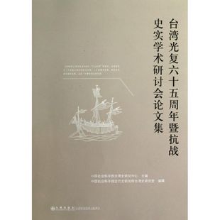台湾光复六十五周年暨抗战史实学术研讨会论文集 中国社会科学院台湾史研究中心 编 九州出版社 正版书籍 新华书店旗舰店文轩官网