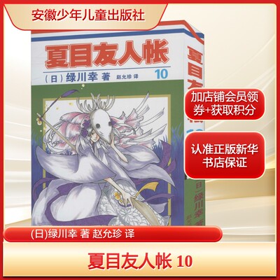 夏目友人帐 10(日)绿川幸 著 赵允珍 译少儿卡通漫画安徽少年儿童出版社新华文轩旗舰店正版书籍
