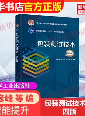 【官方正版】包装测试技术 第四版化学工业出版社郭彦峰 等 编9787122447401教材练习题集辅导新华书店旗舰店文轩官网
