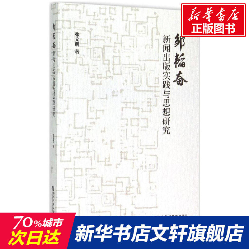 新华书店正版 新闻、传播 文轩网