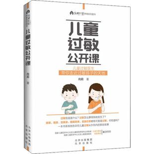 新华文轩 新华书店旗舰店文轩官网 正版 书籍 向莉 北京出版 社 儿童过敏公开课