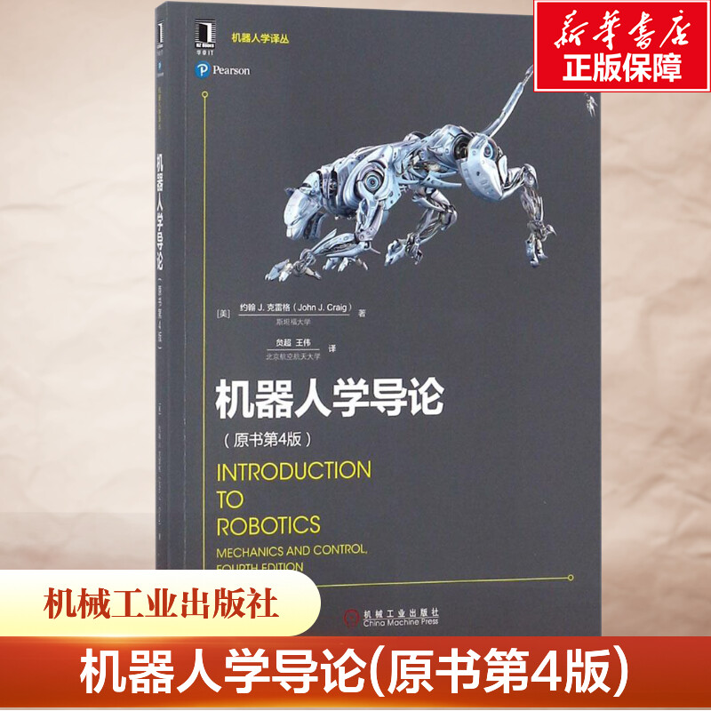 机器人学导论 原书第4版 工业自动化技术 空间位姿描述变换 运动学 雅可比 操作臂设计 约翰 克雷格 机械工业出版社