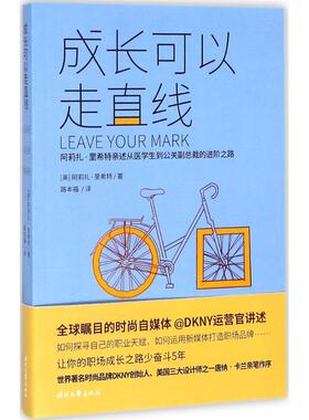 成长可以走直线 励志成功书籍 终身成长畅销书排行榜 阿莉扎·里希特(Aliza Licht)路本福  新华书店官网正版