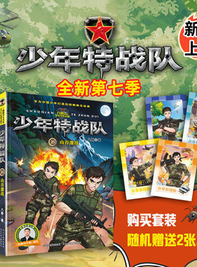 少年特战队第七季全套4册