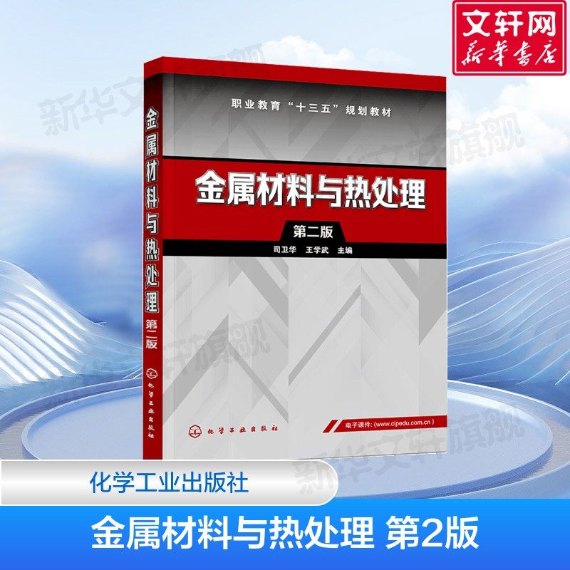 金属材料与热处理 第二版 高等学校材料成型类专业教材 热处理 高等职业教育教材 叶宏 著 化学工业出版社 正版书籍,书籍/杂志/报纸,冶金工业,淘宝优惠券,粉丝福利购,淘宝优惠卷