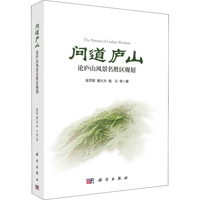问道庐山 论庐山风景名胜区规划 金笠铭 等 正版书籍 新华书店旗舰店文轩官网 科学出版社
