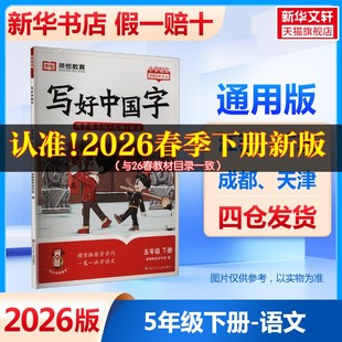2026春新版 小学语文寒假衔接教材同步练习写字控笔入门专用语文专项训练字帖 荣恒写好中国字5年级下册通用版