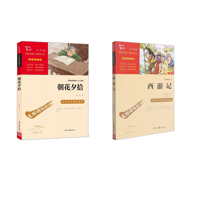 【新华文轩】西游记+朝花夕拾 [明]吴承恩 正版书籍 新华书店旗舰店文轩官网 时代文艺出版社